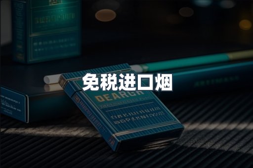 免税进口烟